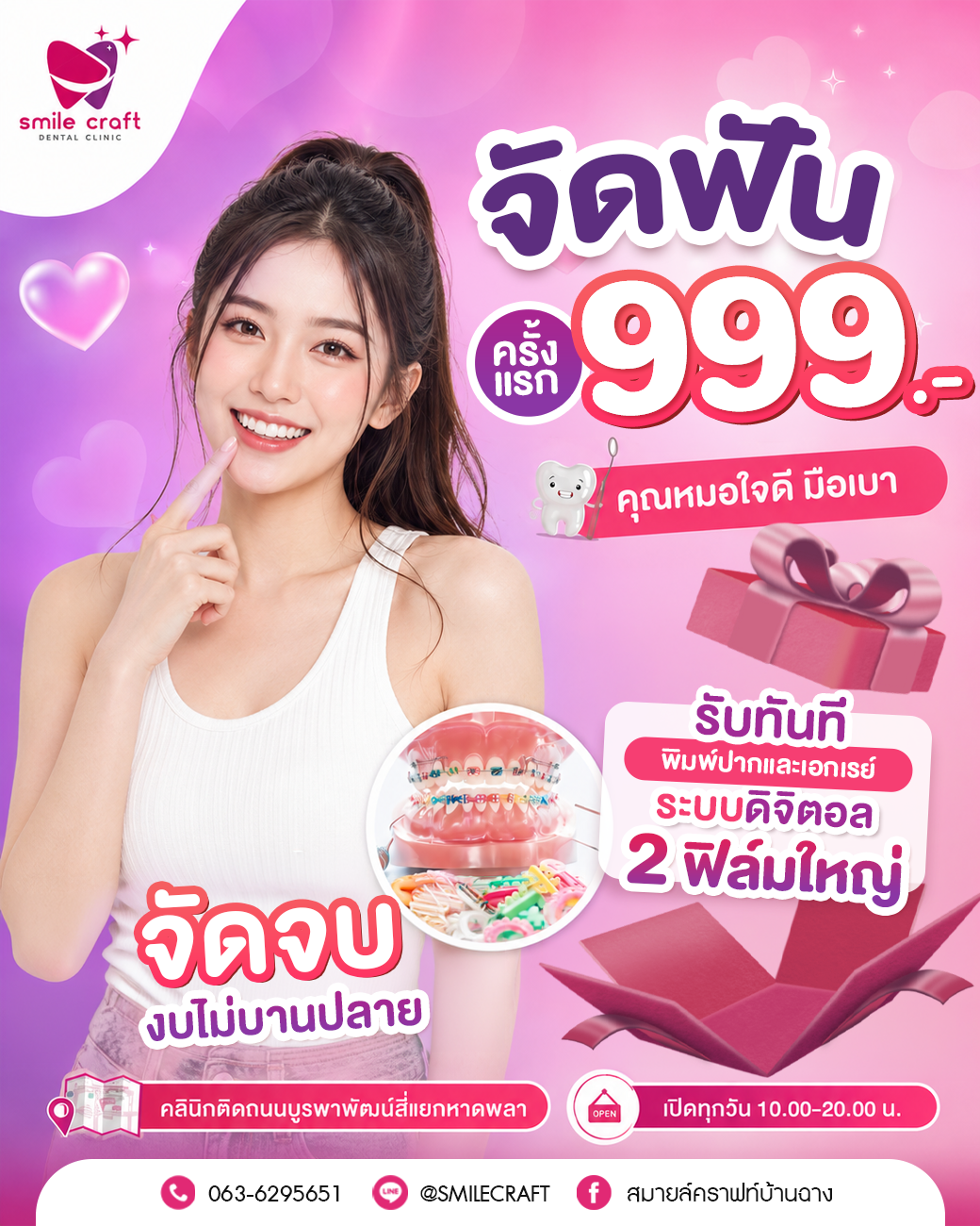 โปรโมชั่น Smile Craft