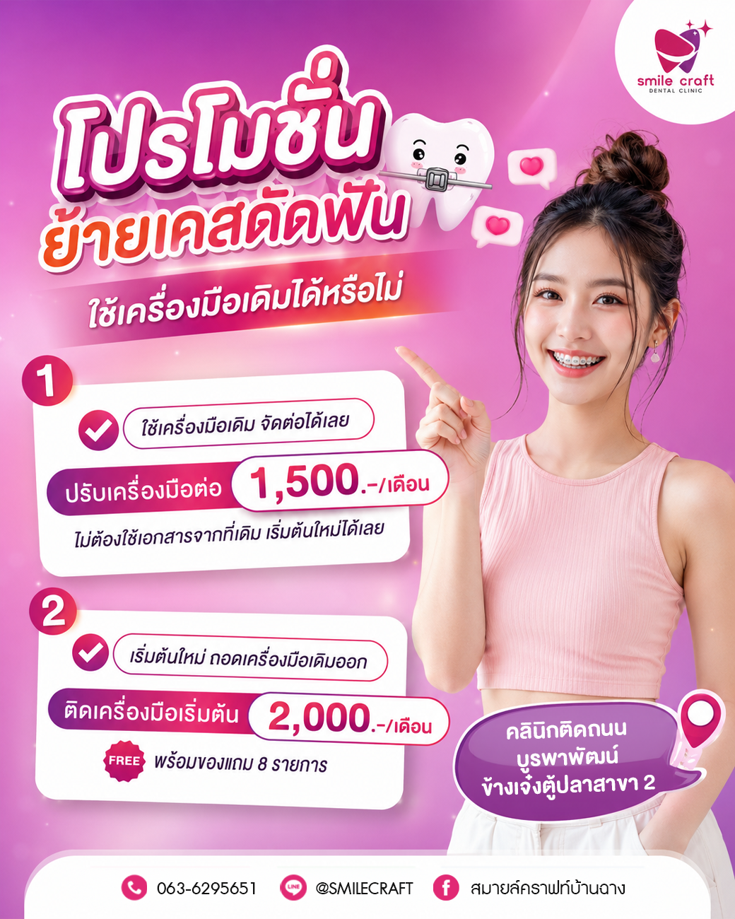 โปรโมชั่น Smile Craft