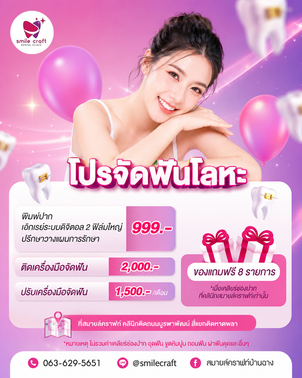 โปรโมชั่น Smile Craft