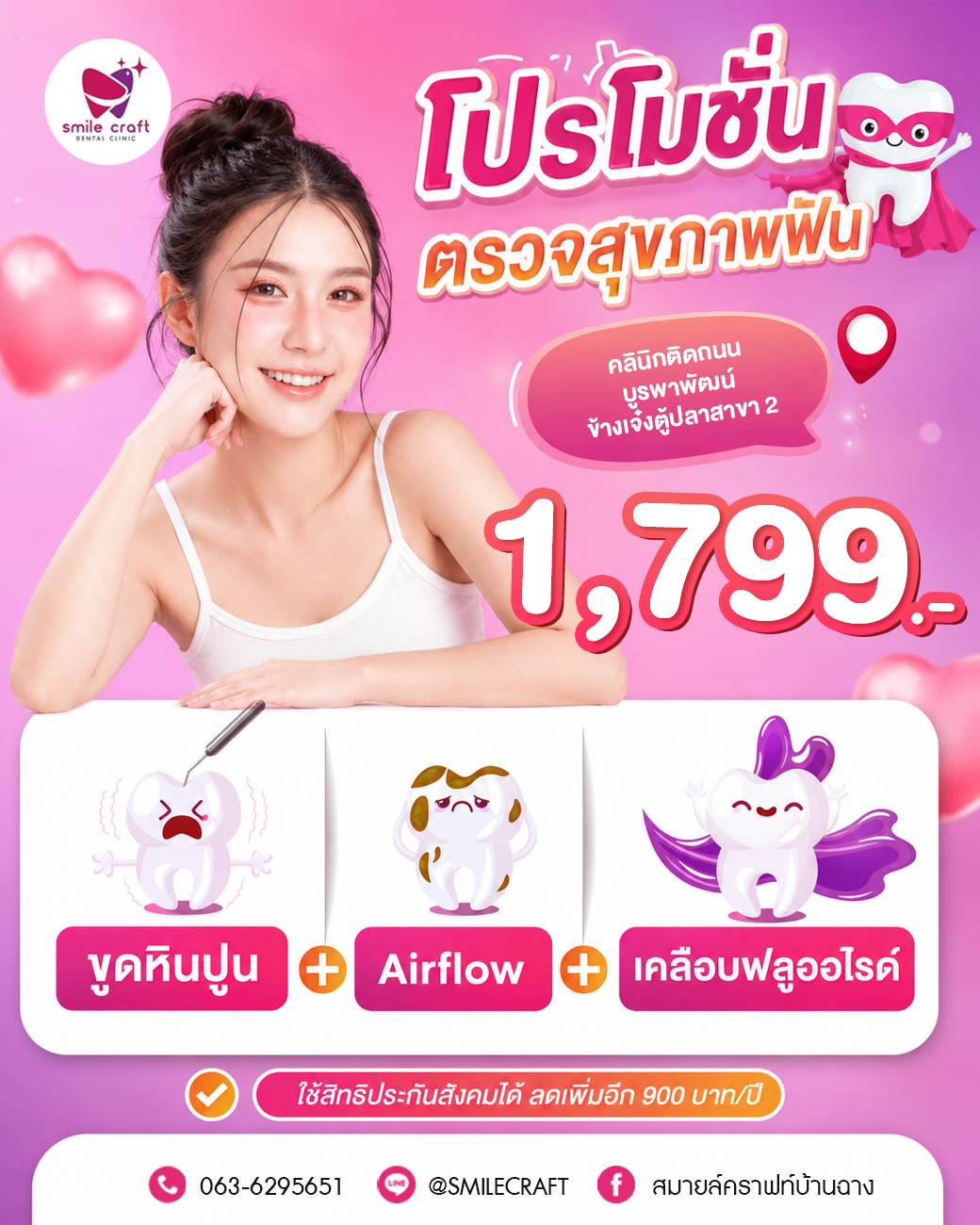 โปรโมชั่น Smile Craft