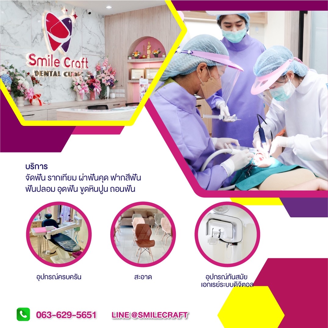 คลินิกสมายล์คราฟท์