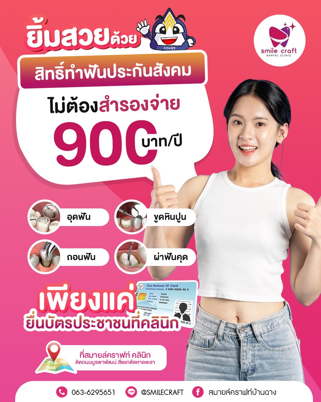 ประกันกลุ่มคู่สัญญา คลินิกสมายล์คราฟท์
