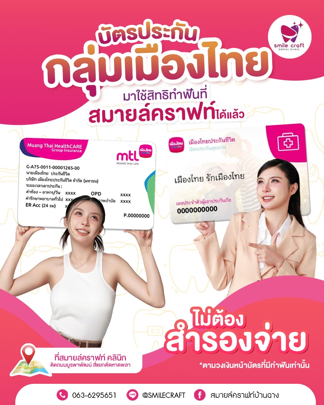 ประกันกลุ่มคู่สัญญา คลินิกสมายล์คราฟท์