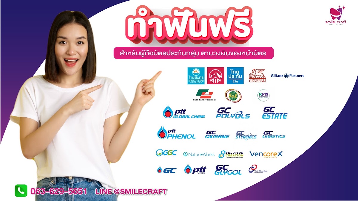 ประกันกลุ่มคู่สัญญา คลินิกสมายล์คราฟท์