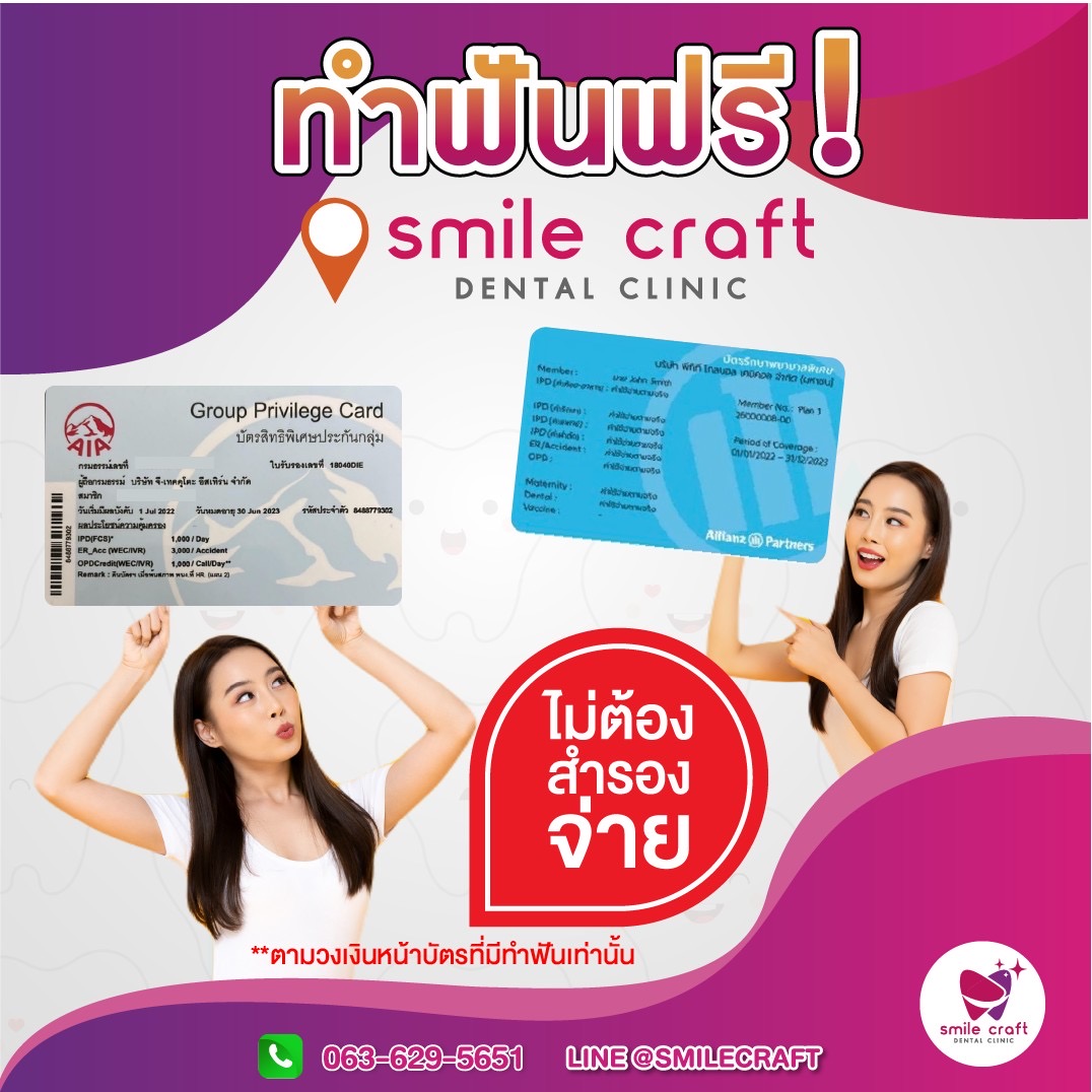 ประกันกลุ่มคู่สัญญา คลินิกสมายล์คราฟท์