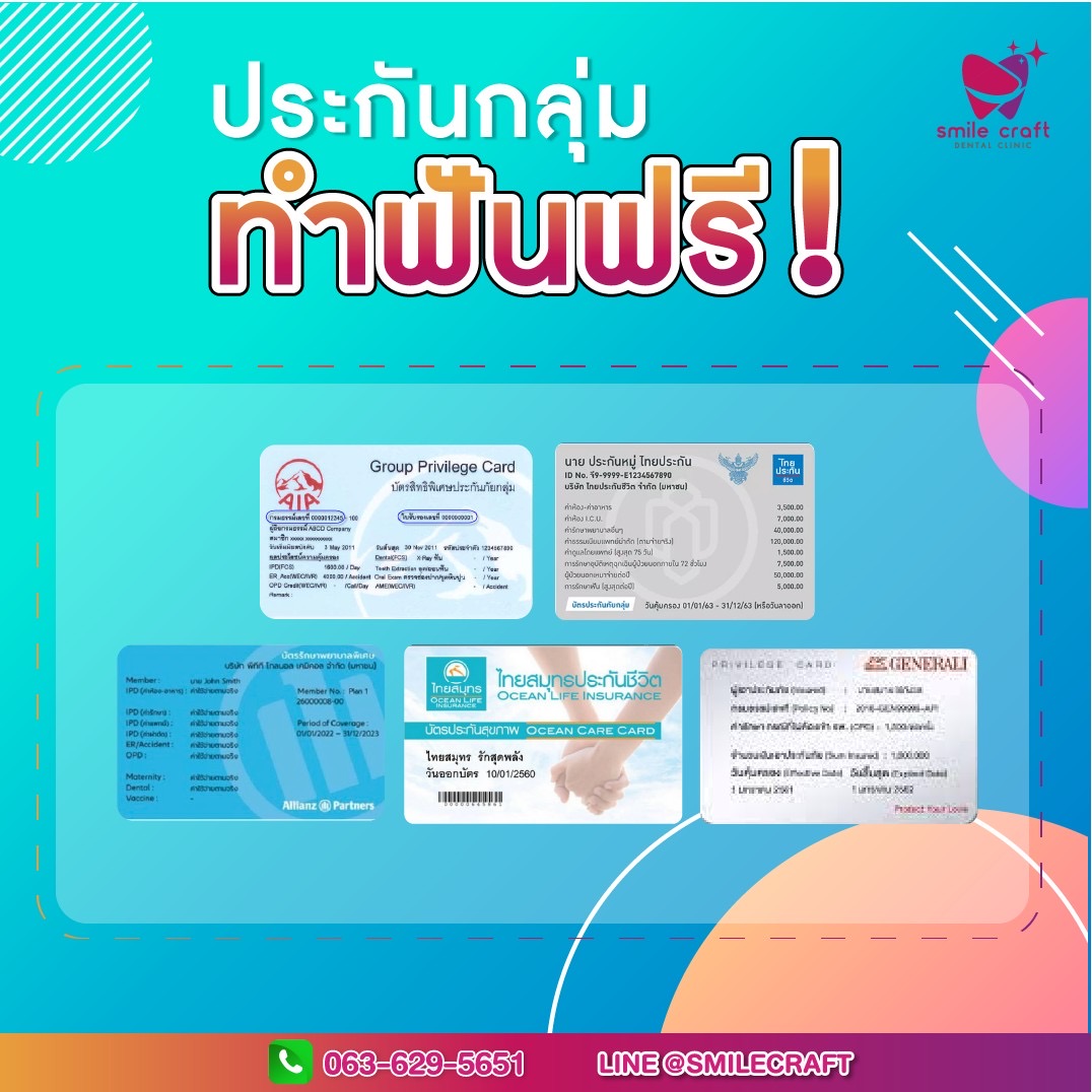 ประกันกลุ่มคู่สัญญา คลินิกสมายล์คราฟท์