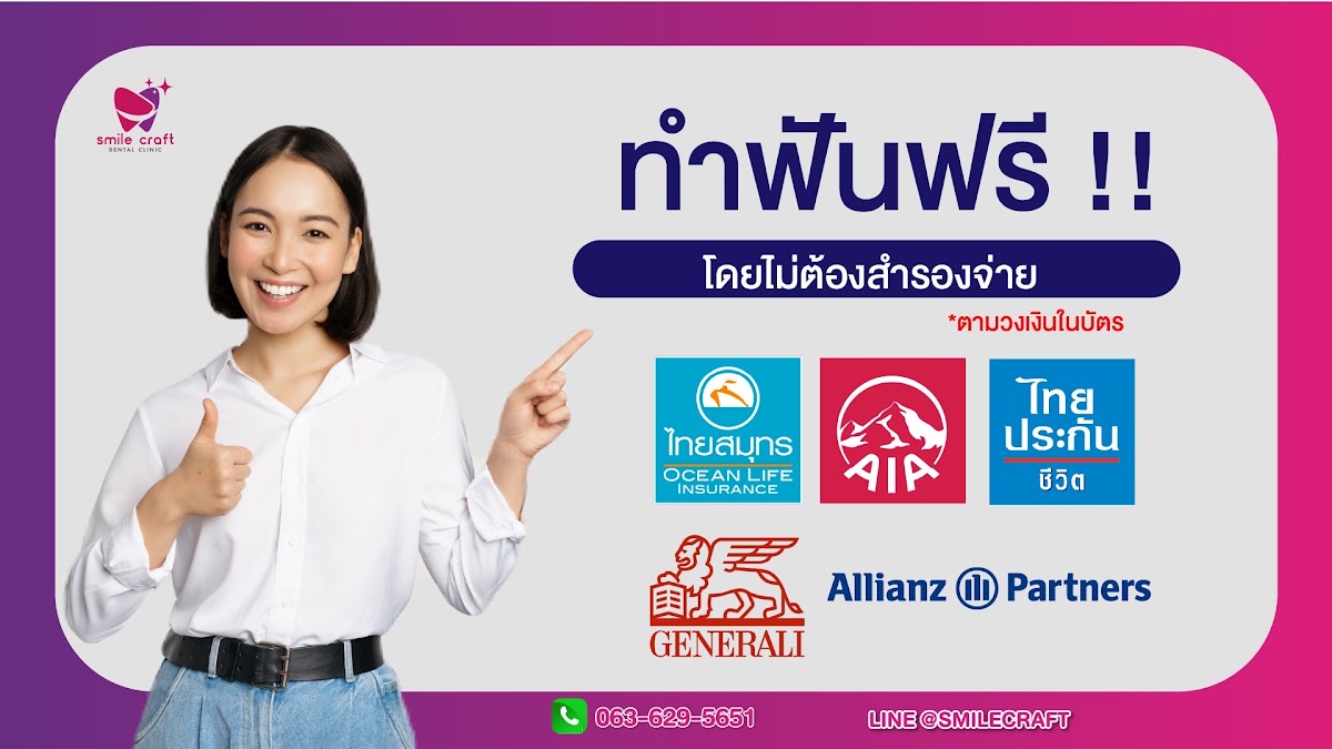 ประกันกลุ่มคู่สัญญา คลินิกสมายล์คราฟท์