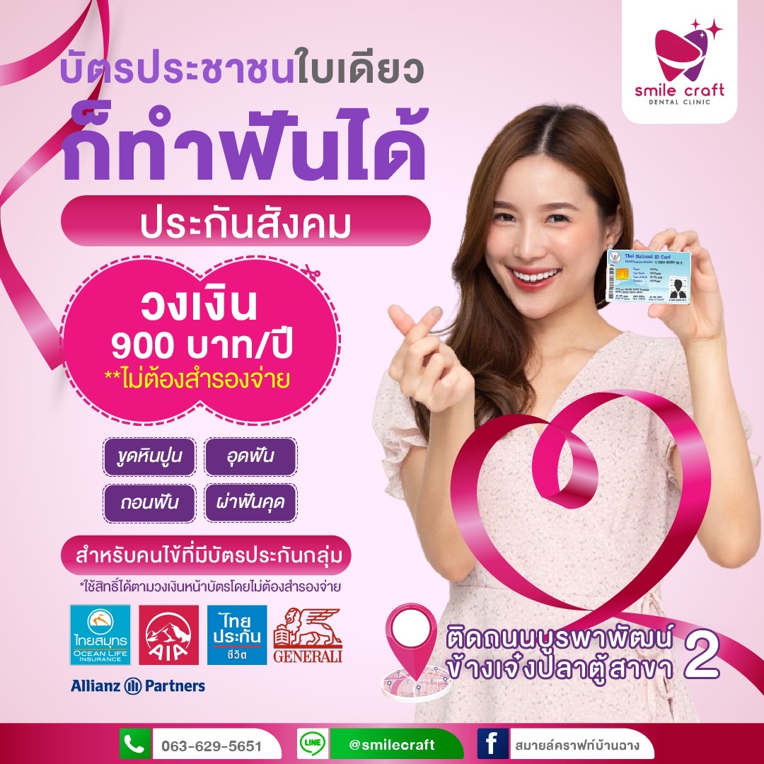ประกันกลุ่มคู่สัญญา คลินิกสมายล์คราฟท์