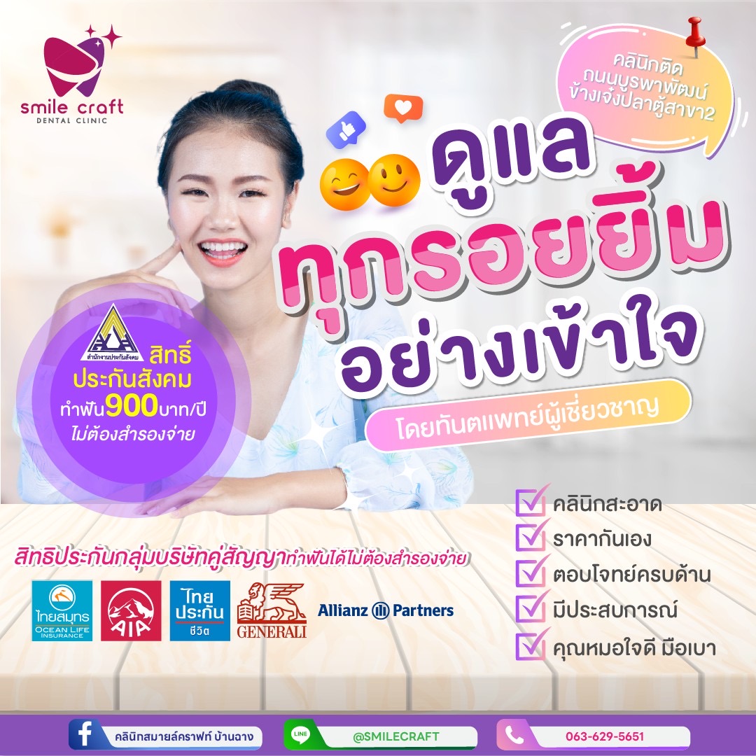 ประกันกลุ่มคู่สัญญา คลินิกสมายล์คราฟท์