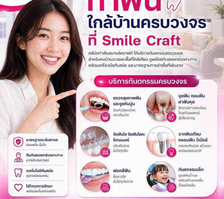 ทันตกรรมบ้านฉาง ทำฟันใกล้บ้านครบวงจรที่ Smile Craft | ทำฟันระยอง