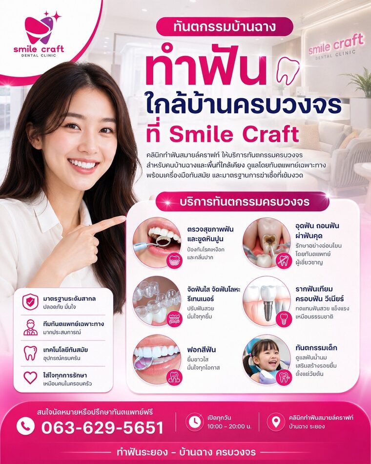 ทันตกรรมบ้านฉาง ทำฟันใกล้บ้านครบวงจรที่ Smile Craft