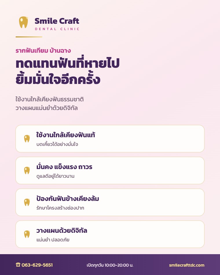 รากฟันเทียม บ้านฉาง