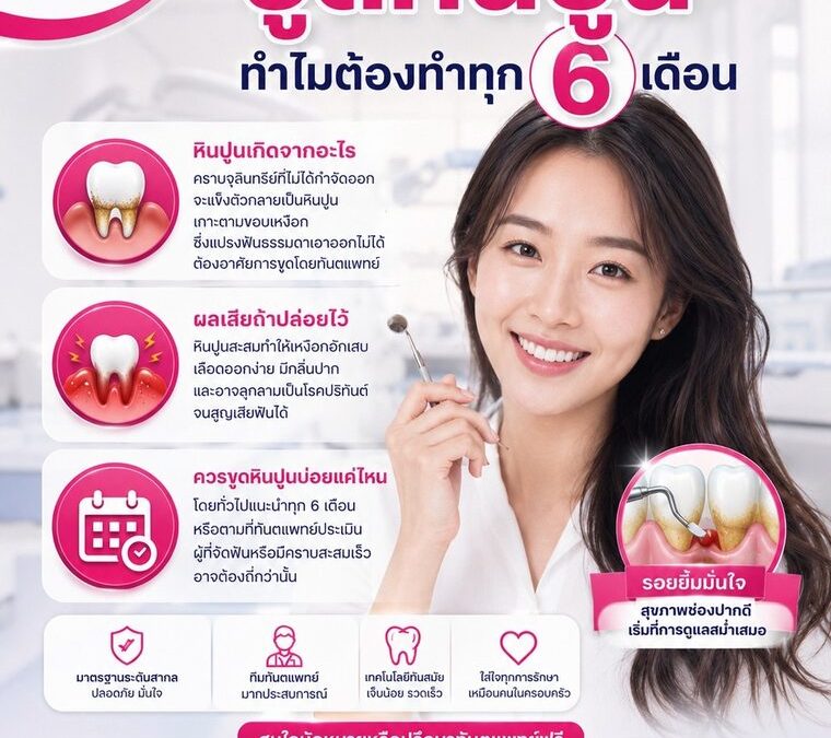ขูดหินปูน ทำไมต้องทำทุก 6 เดือน | ทำฟันระยอง Smile Craft