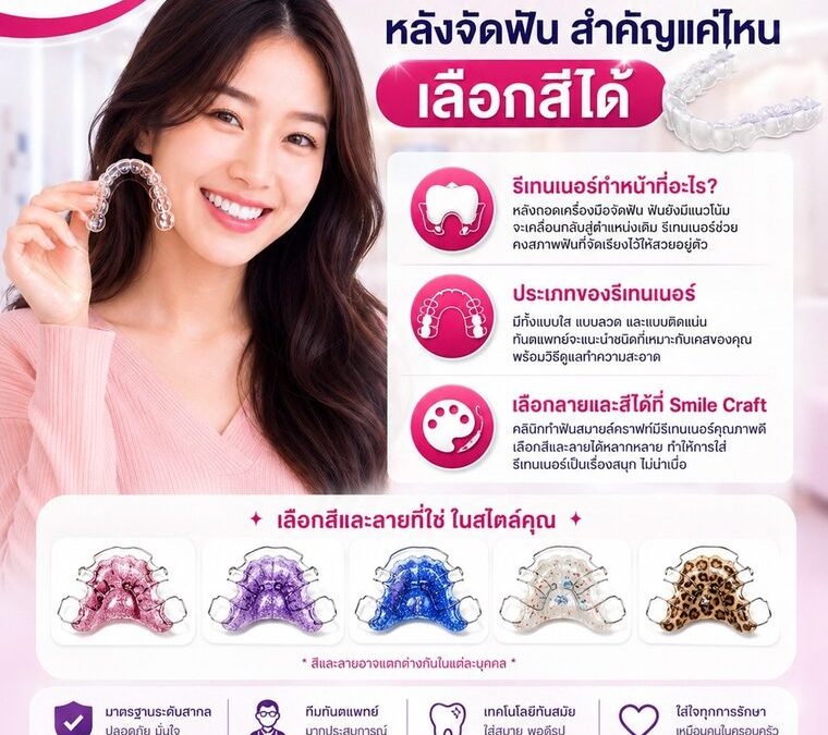รีเทนเนอร์หลังจัดฟัน สำคัญแค่ไหน เลือกสีได้ | ทำฟันระยอง