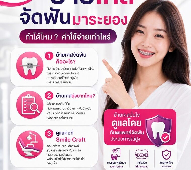 ย้ายเคสจัดฟันมาระยอง ทำได้ไหม ค่าใช้จ่ายเท่าไหร่ | Smile Craft