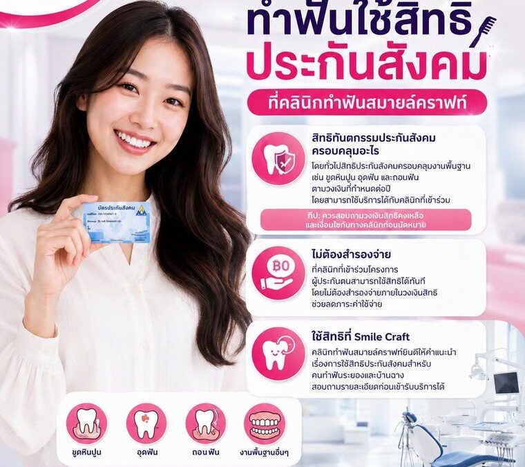ทำฟันใช้สิทธิประกันสังคม ที่คลินิกทำฟันสมายล์คราฟท์ | ทำฟันระยอง