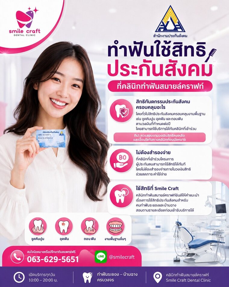 ทำฟันใช้สิทธิประกันสังคม ที่คลินิกทำฟันสมายล์คราฟท์