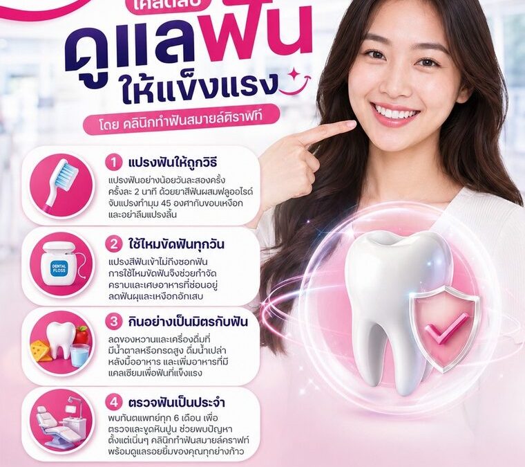 เคล็ดลับดูแลฟันให้แข็งแรง โดยคลินิกทำฟันสมายล์คราฟท์ | ทำฟันระยอง