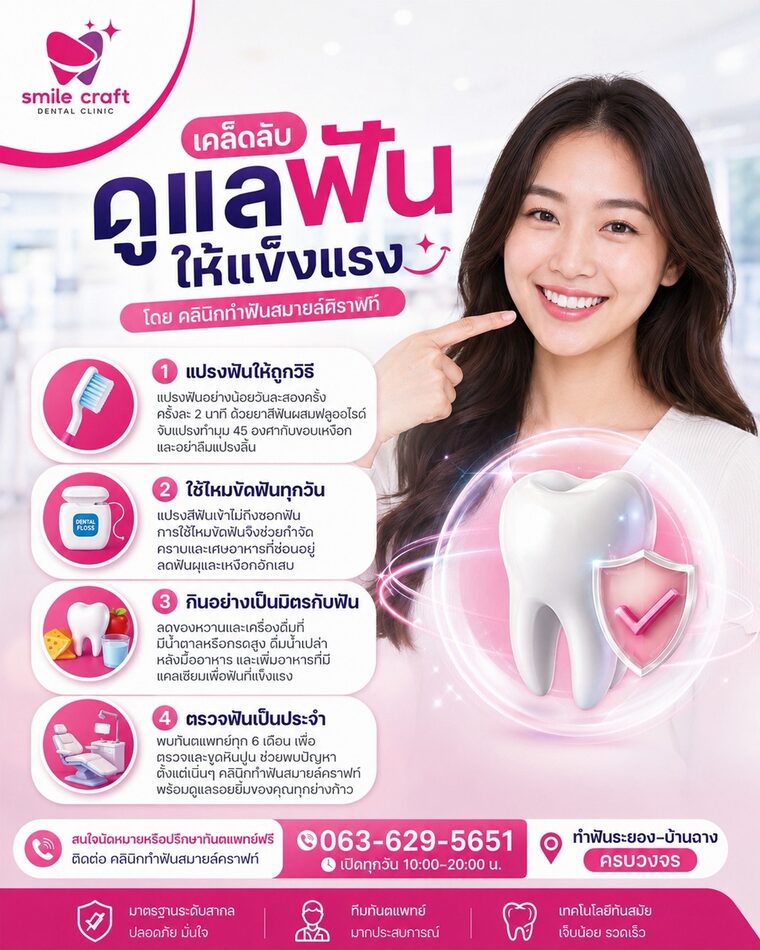 เคล็ดลับดูแลฟันให้แข็งแรง โดยคลินิกทำฟันสมายล์คราฟท์